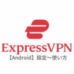 【Android編】ExpressVPNアプリのアンドロイド端末での設定と使い方｜日本語解説