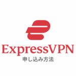 【図解】ExpressVPNの使い方｜登録・申し込みから設定まで日本語解説