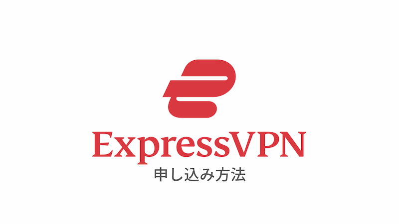 【図解】ExpressVPNの使い方｜登録・申し込みから設定まで日本語解説 - はじめてのVPN