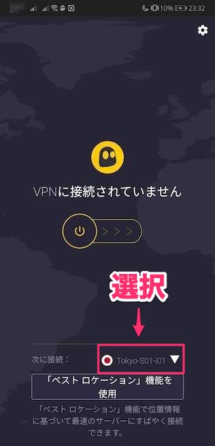 【Android】アンドロイド端末にダウンロード＆インストールしたCyberGhost VPNのアプリの使い方