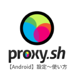 Proxy.shのAndroid（アンドロイド端末）での設定方法と使い方