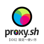 Proxy.shのiPhone,iPad（iOS端末）での設定方法と使い方