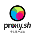 Proxy.shの申し込み方法