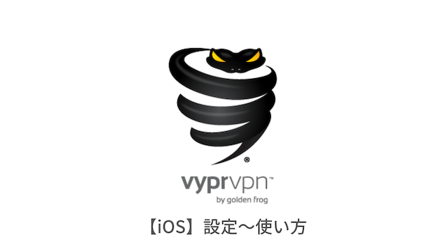 VyprVPNのiPhone,iPad（iOS端末）での設定方法と使い方