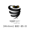 VyprVPNのWindowsでの設定方法と使い方
