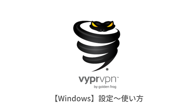 VyprVPNのWindowsでの設定方法と使い方