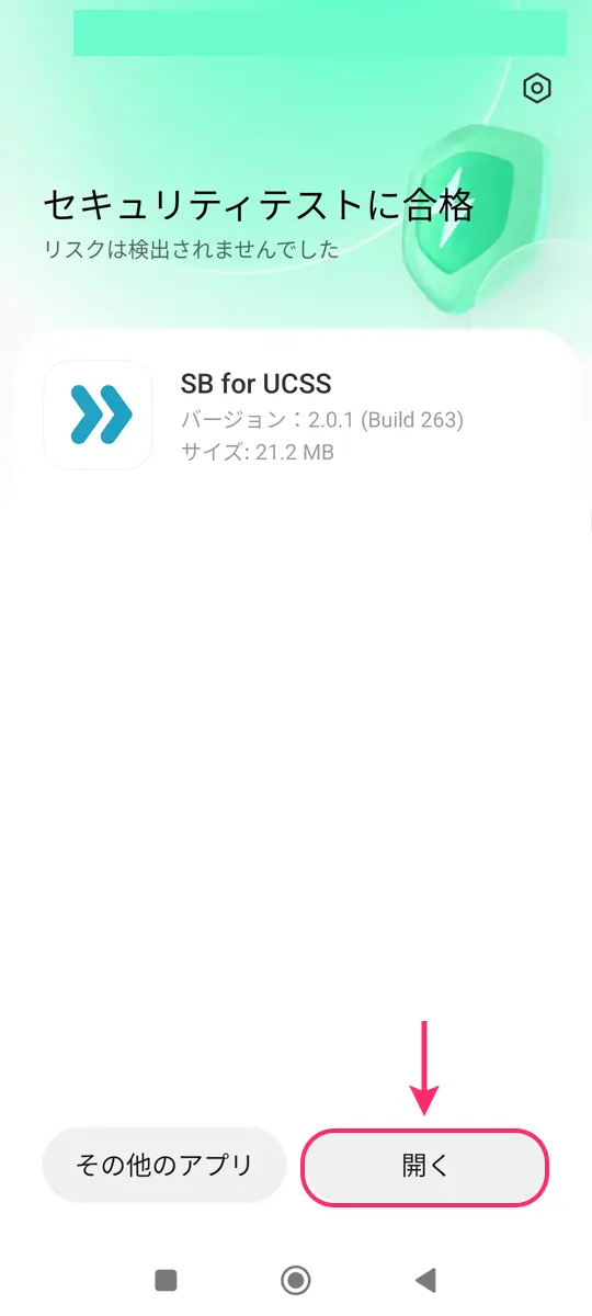 【Android】UCSSのアプリをスマホに設定する手順から使い方まで解説