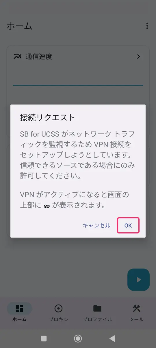 【Android】UCSSのアプリをスマホに設定する手順から使い方まで解説