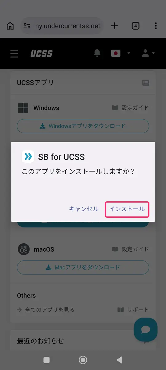【Android】UCSSのアプリをスマホに設定する手順から使い方まで解説