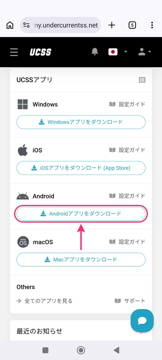 【Android】UCSSのアプリをスマホに設定する手順から使い方まで解説