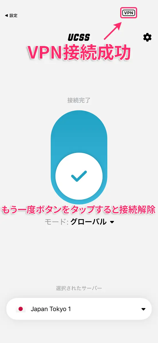 【iOS】UCSSのアプリをiPhoneやiPadに設定する手順から使い方まで解説