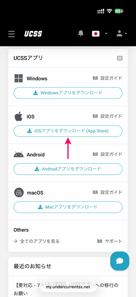 【iOS】UCSSのアプリをiPhoneやiPadに設定する手順から使い方まで解説
