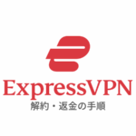 【図解】ExpressVPNの解約方法と返金手順を日本語で解説