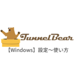 【Windows7,8,10編】TunnelBear VPNの設定からアプリの使い方まで日本語で解説