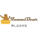 【図解】TunnelBear VPNの使い方｜登録・申し込みから設定まで日本語解説