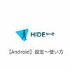 【Android編】hide me VPNの設定からアプリの使い方まで日本語で解説