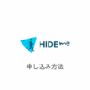 【図解】hide me VPNの使い方｜登録・申し込みから設定まで日本語解説