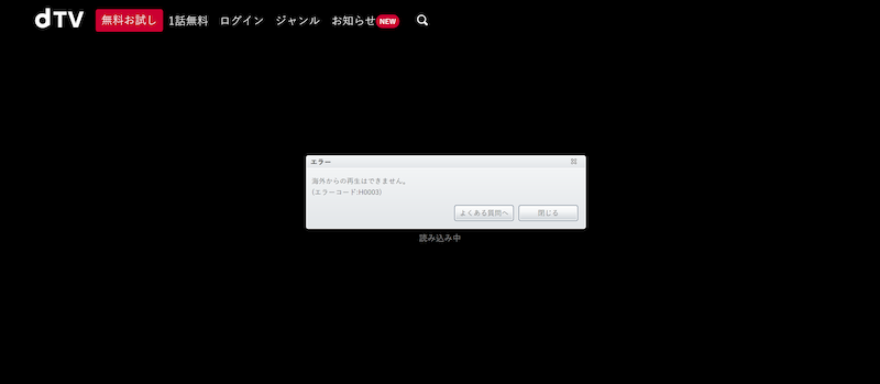 Dtvを海外から視聴する方法 エラー 海外からの再生はできません で見れないときの対処法 はじめてのvpn