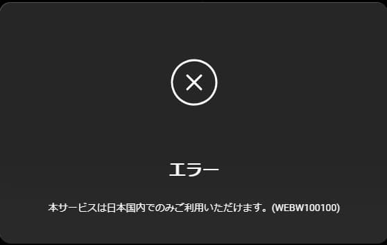 Lemino(レミノ※旧dTV)を海外から視聴する方法｜エラー「本サービスは日本国内でのみご利用いただけます。(WEBW100100)」で見れないときの対処法