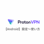 【Android編】ProtonVPNの設定からアプリの使い方まで日本語で解説