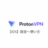 【iOS編】ProtonVPNの設定からアプリの使い方まで日本語で解説