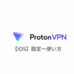 【iOS編】ProtonVPNの設定からアプリの使い方まで日本語で解説
