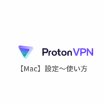 【Mac編】ProtonVPNの設定からアプリの使い方まで日本語で解説