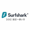 【iOS編】Surfshark VPNの設定からアプリの使い方まで日本語で解説