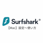 【Mac編】Surfshark VPNの設定からアプリの使い方まで日本語で解説
