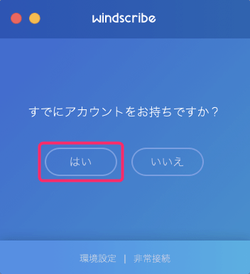 【Mac編】Windscribe VPNのMac OSでの設定からアプリの使い方まで日本語で解説