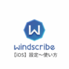 【iOS編】Windscribe VPNの設定からアプリの使い方まで日本語で解説