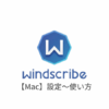 【Mac編】Windscribe VPNの設定からアプリの使い方まで日本語で解説