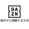 DAZN(ダゾーン)を海外から視聴する方法｜エラーで見れないときの対処法