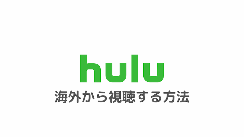 Hulu フールー を海外から視聴する方法 エラーで見れないときの対処法 はじめてのvpn