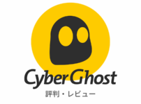 本音 Cyberghost Vpnの評判まとめ 実際に使ったリアルな感想 レビューも解説 はじめてのvpn