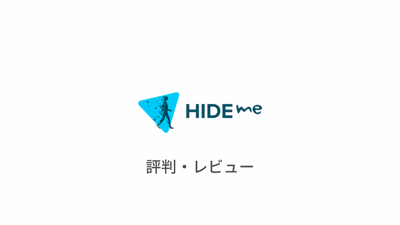 本音 Hide Me Vpnの評判まとめ 実際に使ったリアルな感想 レビューも解説 はじめてのvpn