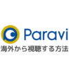 Paravi(パラビ)を海外から視聴する方法｜エラーで見れないときの対処法