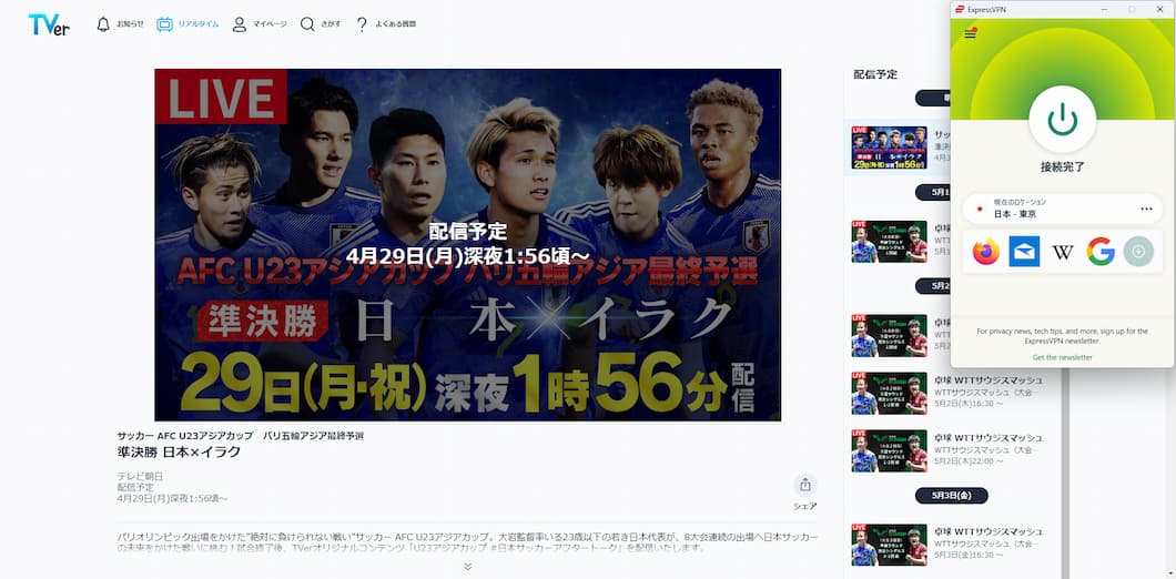 VPNを使い海外からAFC U23アジアカップ 2024の視聴に成功！