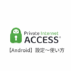 【Android編】Private Internet Access VPN(PIA)の設定からアプリの使い方まで日本語で解説