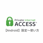 【Android編】Private Internet Access VPN(PIA)の設定からアプリの使い方まで日本語で解説