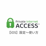 【iOS編】Private Internet Access VPN(PIA)の設定からアプリの使い方まで日本語で解説