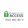 【Mac編】Private Internet Access VPN(PIA)の設定からアプリの使い方まで日本語で解説