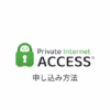 【図解】Private Internet Access VPN(PIA) の使い方｜登録・申し込みから設定まで日本語で解説