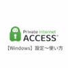 【Windows編】Private Internet Access VPN(PIA)の設定からアプリの使い方まで日本語で解説