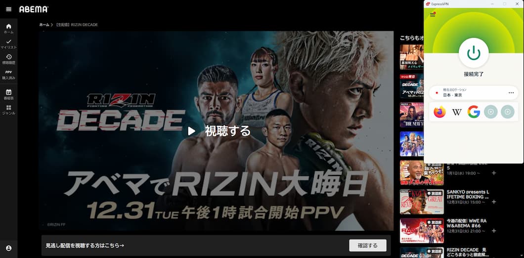 VPNを使い海外からRIZIN DECADEの視聴に成功！