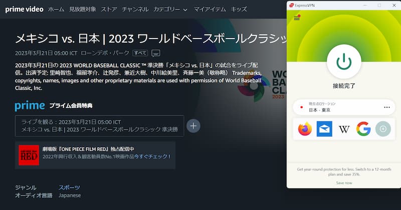 VPNを使い海外からAmazonプライムビデオでWBC2023(ワールドベースボールクラシック)侍ジャパンの視聴に成功!