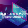 有料VPNおすすめランキング＆比較｜目的別の選び方も解説【2021年最新版】