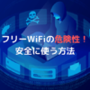 フリーWiFiの危険性とは？無料WiFiを安全に使う5つのセキュリティ対策