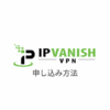 【図解】IPVanish VPNの使い方｜登録・申し込みから設定まで日本語解説