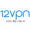 【iOS編】12VPNの設定からアプリの使い方まで日本語で解説